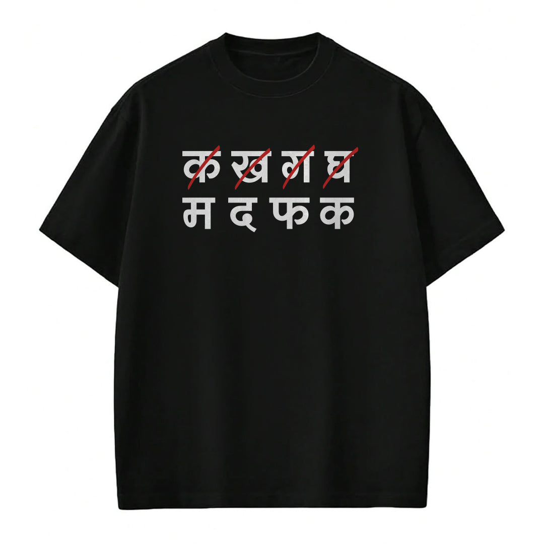 म द फ क - T-shirt