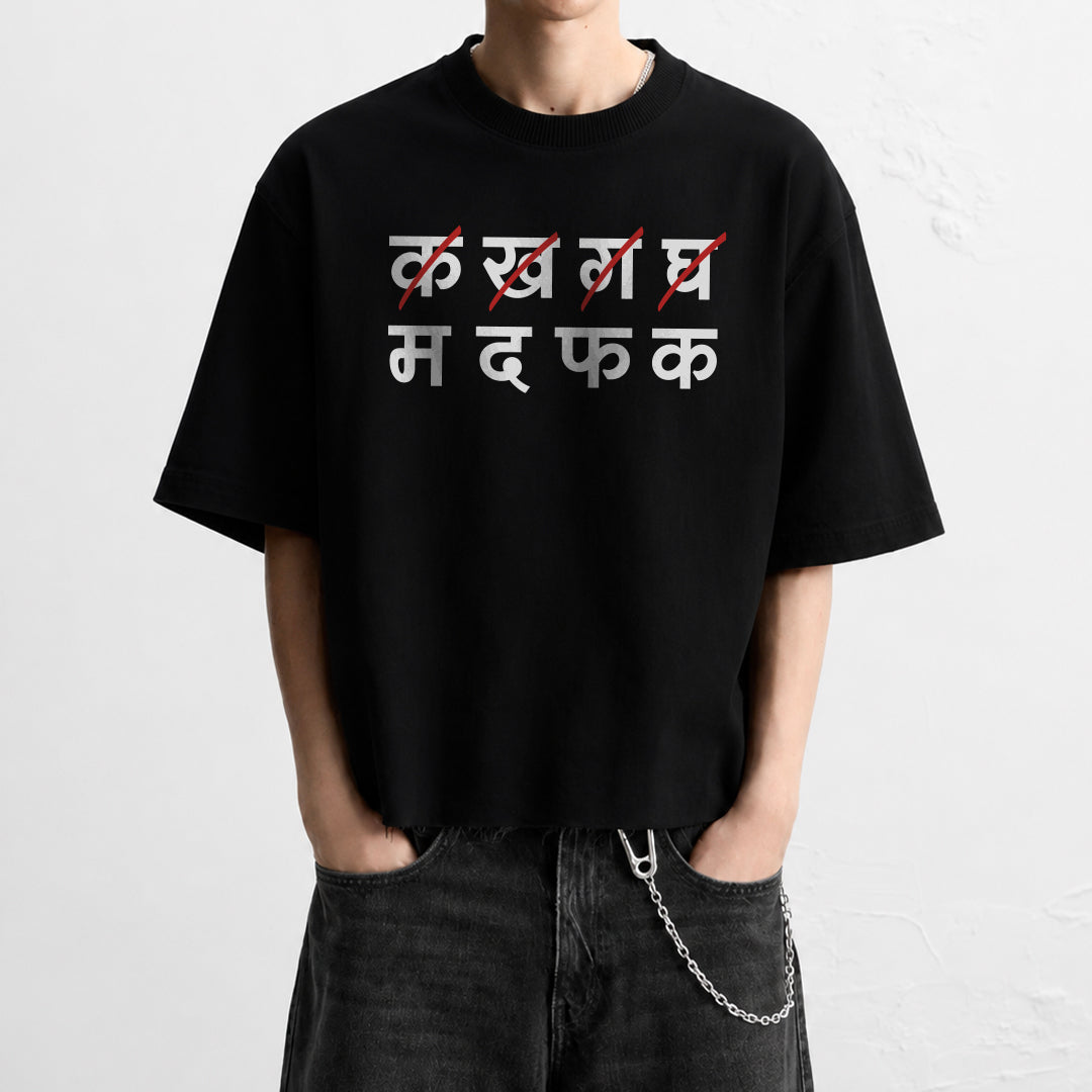म द फ क - T-shirt
